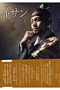 韓国ドラマ・ガイド イ・サン (第3巻) (教養・文化シリーズ)の詳細を見る