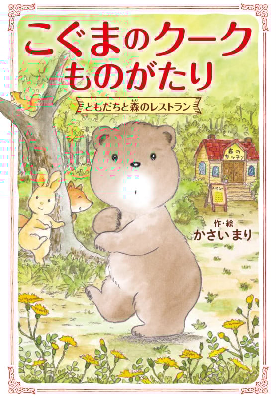 こぐまのクークものがたり ともだちと森のレストランの詳細を見る