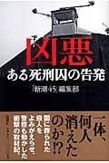 凶悪 ある死刑囚の告発