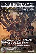 ファイナルファンタジー12 アルティマニアΩ