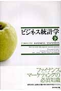 ビジネス統計学 下