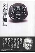 いま、普通に生きる