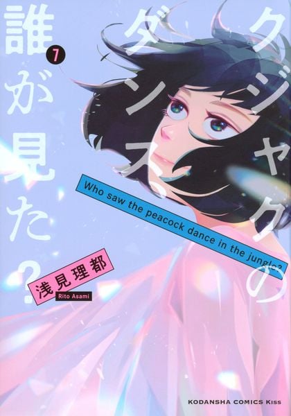 クジャクのダンス、誰が見た?(7) (KC KISS)