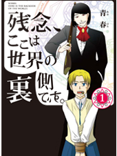 残念、ここは世界の裏側です。 1 (MFコミックス ジーンシリーズ)