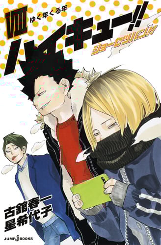 ハイキュー!!ショーセツバン!! 8 (JUMP jBOOKS)