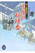 包丁人侍事件帖 月夜の料理番 (学研M文庫)