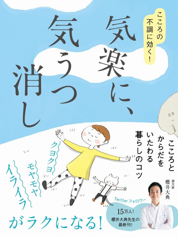 気楽に、気うつ消し こころの不調に効く! (美人開花シリーズ)