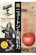 ニュートンと万有引力 宇宙と地球の法則を解き明かした科学者 (ジュニアサイエンス)