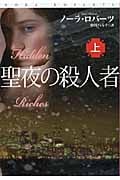 聖夜の殺人者 (上) (扶桑社ロマンス)