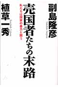 売国者たちの末路 私たちは国家の暴力と闘う