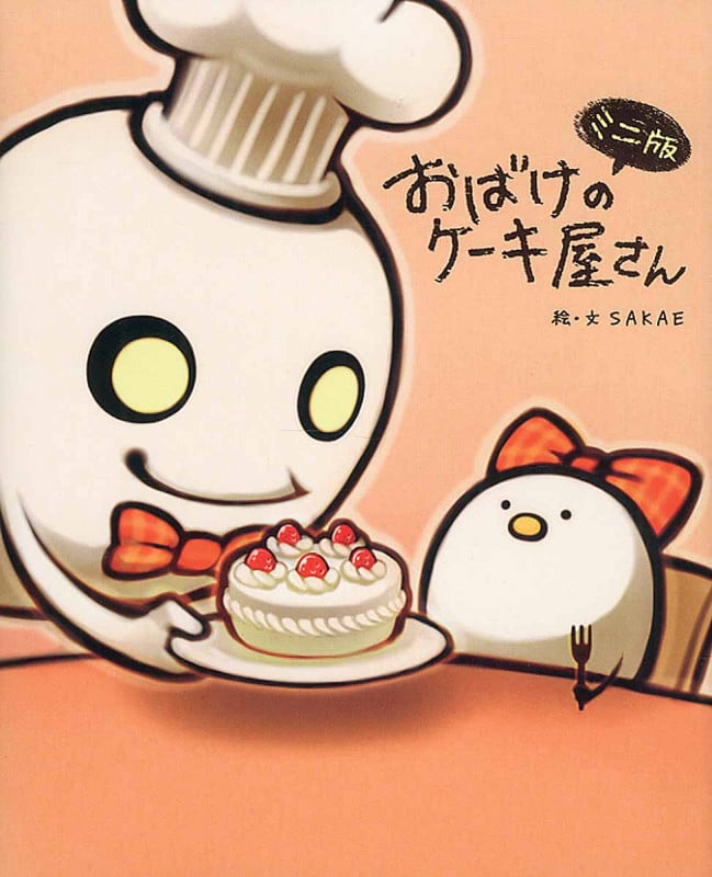 おばけのケーキ屋さん ミニ版