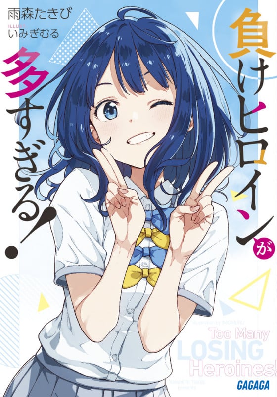 負けヒロインが多すぎる! (ガガガ文庫)