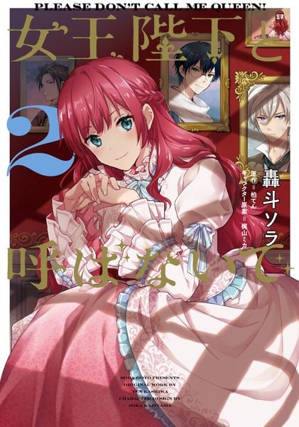 女王陛下と呼ばないで 2 (フロース コミック)