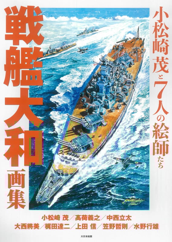 戦艦大和画集 小松崎茂と7人の絵師たち