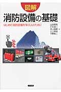 図解 消防設備の基礎 はじめて消防設備を学ぶ人のために