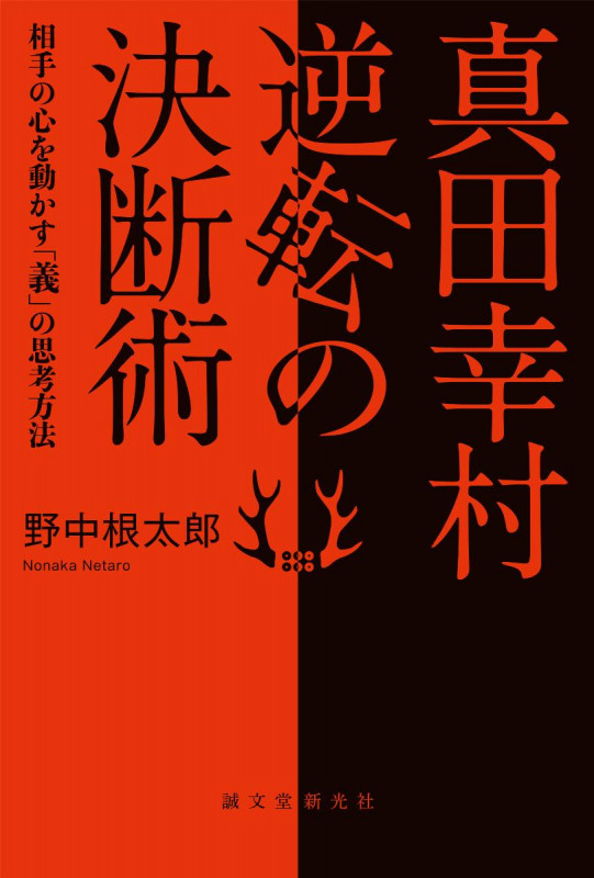 真田幸村 逆転の決断術 相手の心を動かす「義」の思考方法