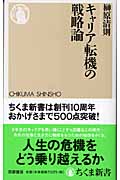 キャリア転機の戦略論 (ちくま新書)