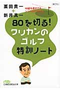 80を切る!クリカンのゴルフ特訓ノート (日経ビジネス人文庫)
