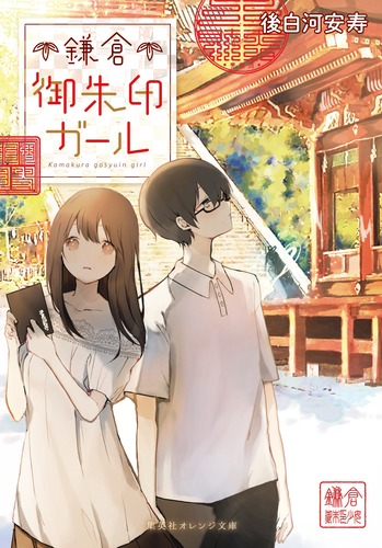鎌倉御朱印ガール (集英社オレンジ文庫)