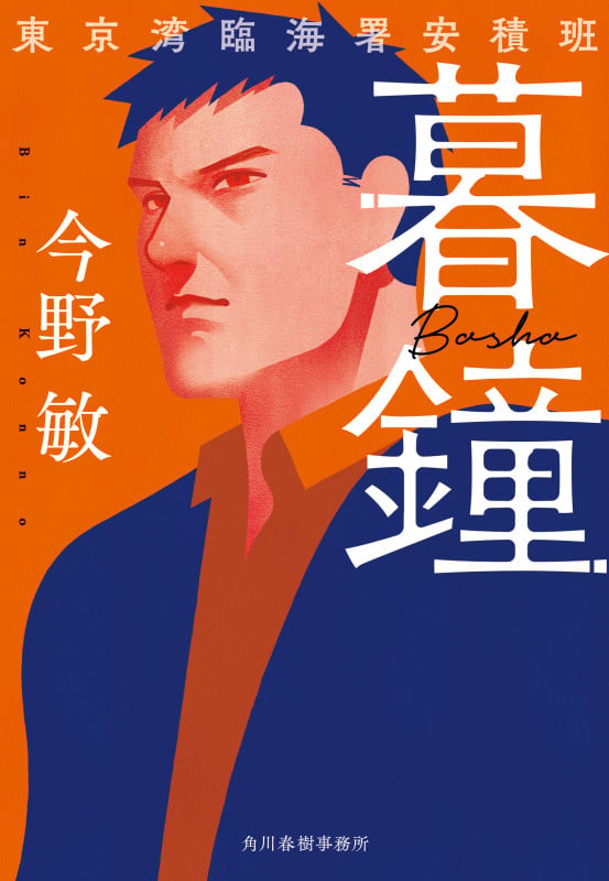 暮鐘 東京湾臨海署安積班 (ハルキ文庫)