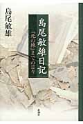 島尾敏雄日記 『死の棘』までの日々