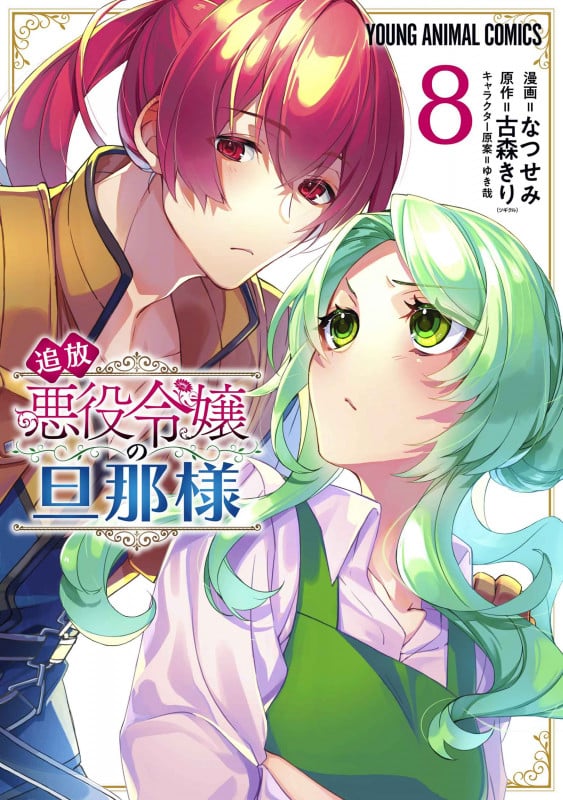 追放悪役令嬢の旦那様 8 (ヤングアニマルコミックス)