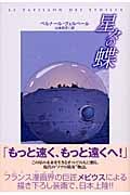 星々の蝶