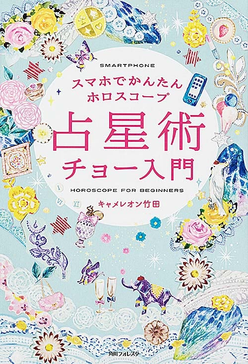 角川フォレスタ スマホでかんたんホロスコープ 占星術チョー入門
