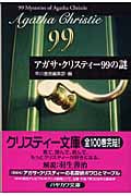 アガサ・クリスティー99の謎 (ハヤカワ文庫)