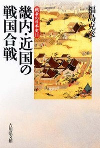 畿内・近国の戦国合戦 (戦争の日本史)の詳細を見る