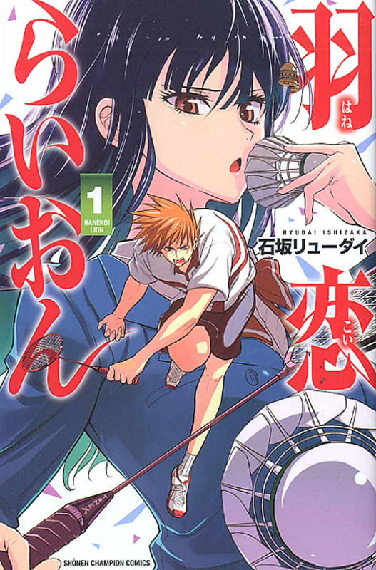 羽恋らいおん 1 (少年チャンピオン・コミックス)