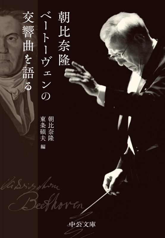朝比奈隆 ベートーヴェンの交響曲を語る (中公文庫)の詳細を見る