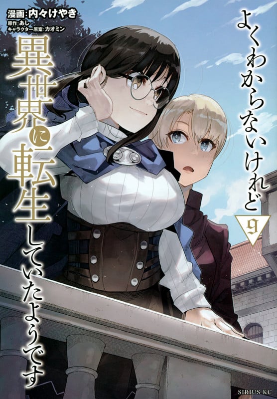 よくわからないけれど異世界に転生していたようです(9) (シリウスKC)