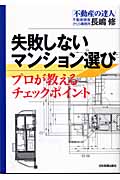 失敗しないマンション選び プロが教えるチェックポイント
