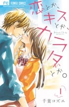 恋とか、キスとか、カラダとか。 (1) (フラワーC)