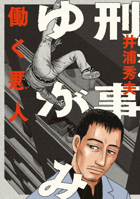 刑事ゆがみ 1 -働く悪人- (ビッグ コミックス)