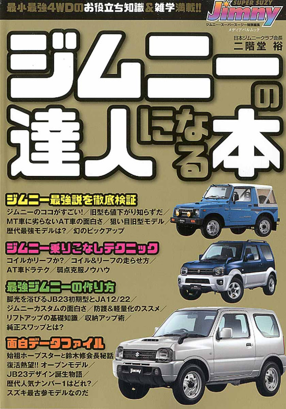 ジムニーの達人になる本 (メディアパルムック)