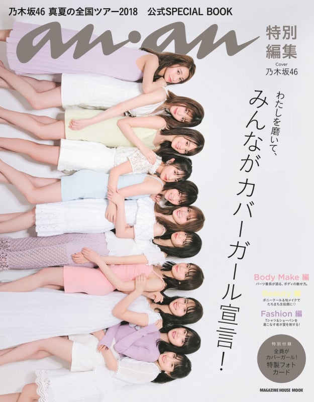 乃木坂46 真夏の全国ツアー2018 公式SPECIAL BOOK (MAGAZINE HOUSE MOOK an・an特別編集)