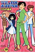 ラディカル・ホスピタル 19 (まんがタイムコミックス)