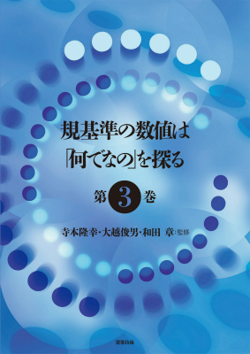 規基準の数値は「何でなの」を探る (第3巻)