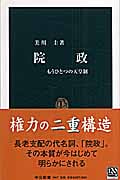 院政 もうひとつの天皇制 (中公新書)