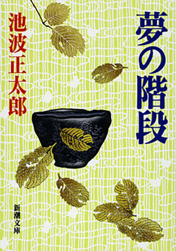 夢の階段 (新潮文庫 い-16-73 新潮文庫)