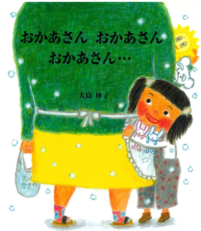 おかあさんおかあさんおかあさん...