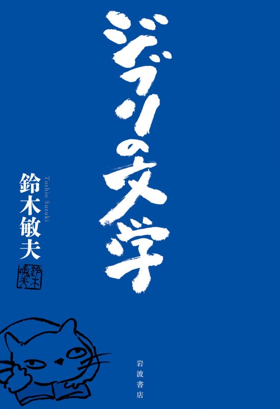 ジブリの文学
