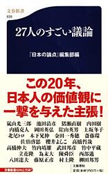 27人のすごい議論 (文春新書)