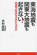 東海地震も関東大地震も起きない! 地震予知はなぜ外れるのか