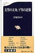 美男の立身、ブ男の逆襲 (文春新書)の詳細を見る
