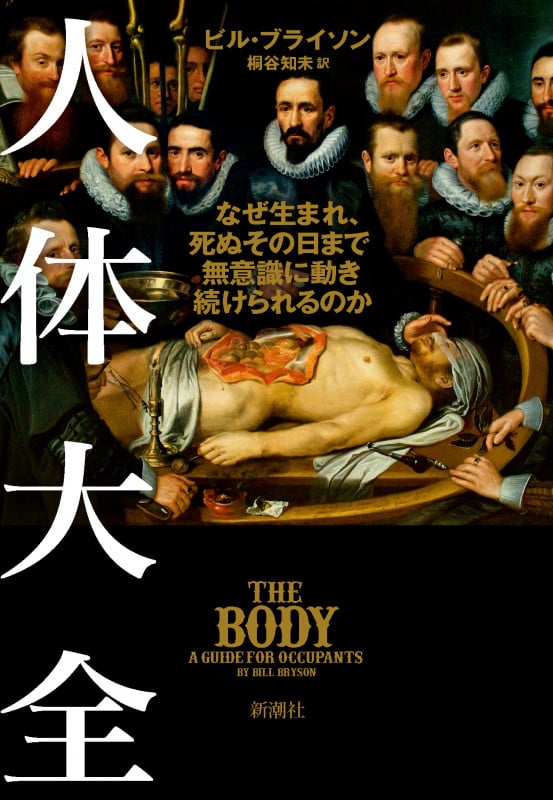 人体大全 なぜ生まれ、死ぬその日まで無意識に動き続けられるのか