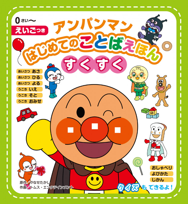 アンパンマンはじめてのことばえほん<すくすく> (アンパンマンはじめてのことばえほん 4)