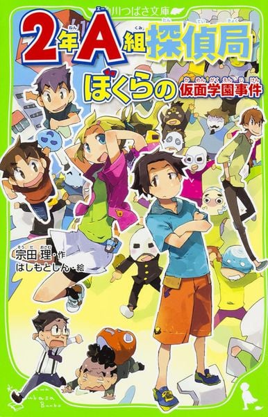 2年A組探偵局 ぼくらの仮面学園事件 (角川つばさ文庫)の詳細を見る